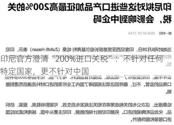 印尼官方澄清“200%进口关税”：不针对任何特定国家，更不针对中国