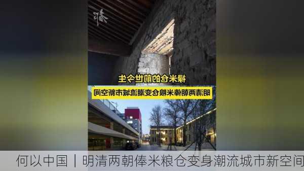 何以中国｜明清两朝俸米粮仓变身潮流城市新空间