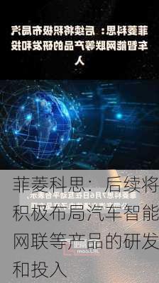 菲菱科思：后续将积极布局汽车智能网联等产品的研发和投入