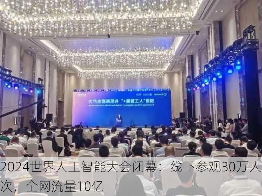 2024世界人工智能大会闭幕：线下参观30万人次，全网流量10亿