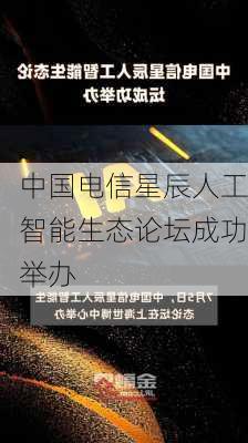 中国电信星辰人工智能生态论坛成功举办