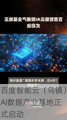 百度智能云（乌镇）AI数据产业基地正式启动