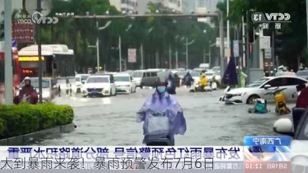 大到暴雨来袭！暴雨预警发布7月6日