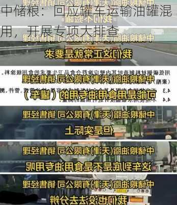 中储粮：回应罐车运输油罐混用，开展专项大排查