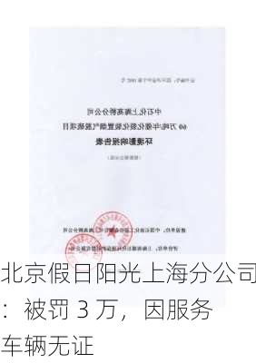 北京假日阳光上海分公司：被罚 3 万，因服务车辆无证