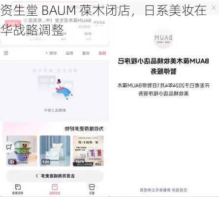 资生堂 BAUM 葆木闭店，日系美妆在华战略调整