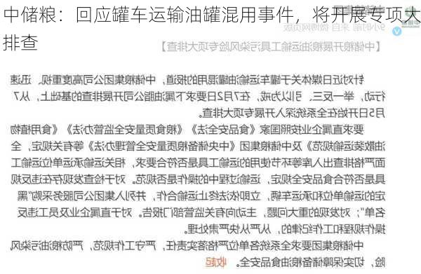 中储粮：回应罐车运输油罐混用事件，将开展专项大排查