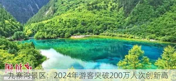 九寨沟景区：2024年游客突破200万人次创新高