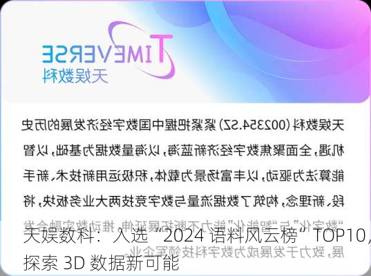 天娱数科：入选“2024 语料风云榜”TOP10，探索 3D 数据新可能