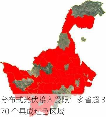 分布式光伏接入受限：多省超 370 个县成红色区域