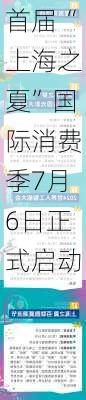 首届“上海之夏”国际消费季7月6日正式启动