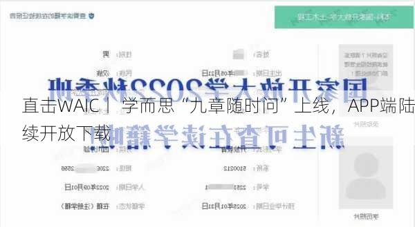 直击WAIC丨 学而思“九章随时问”上线，APP端陆续开放下载