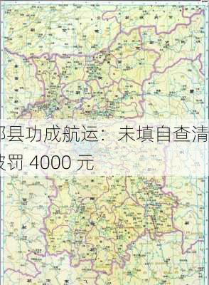 霍邱县功成航运：未填自查清单被罚 4000 元