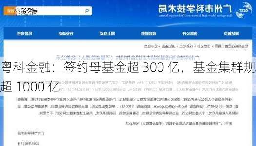 粤科金融：签约母基金超 300 亿，基金集群规模超 1000 亿