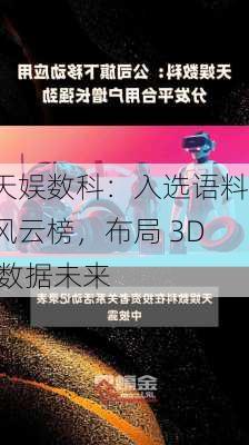 天娱数科：入选语料风云榜，布局 3D 数据未来