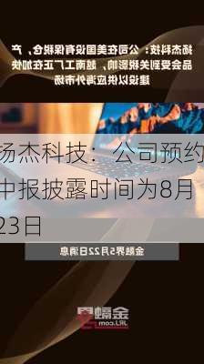 扬杰科技：公司预约中报披露时间为8月23日