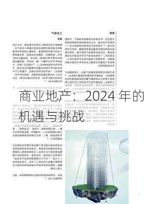 商业地产：2024 年的机遇与挑战