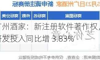 广州酒家：新注册软件著作权，研发投入同比增 3.83%