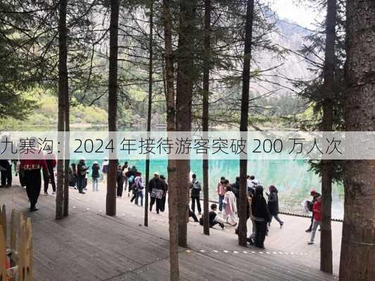 九寨沟：2024 年接待游客突破 200 万人次