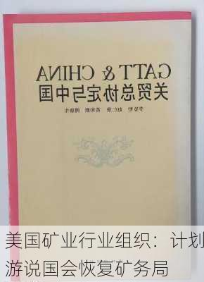 美国矿业行业组织：计划游说国会恢复矿务局