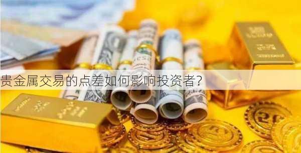 贵金属交易的点差如何影响投资者？