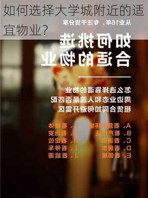 如何选择大学城附近的适宜物业？