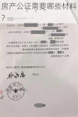 房产公证需要哪些材料？