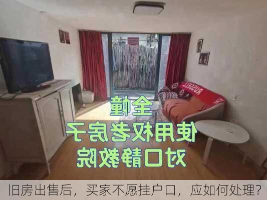 旧房出售后，买家不愿挂户口，应如何处理？