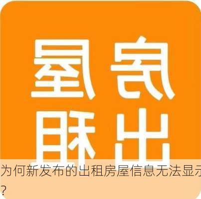 为何新发布的出租房屋信息无法显示？