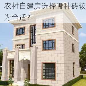 农村自建房选择哪种砖较为合适？