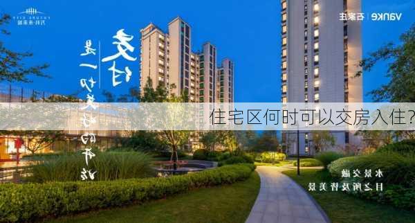 住宅区何时可以交房入住？