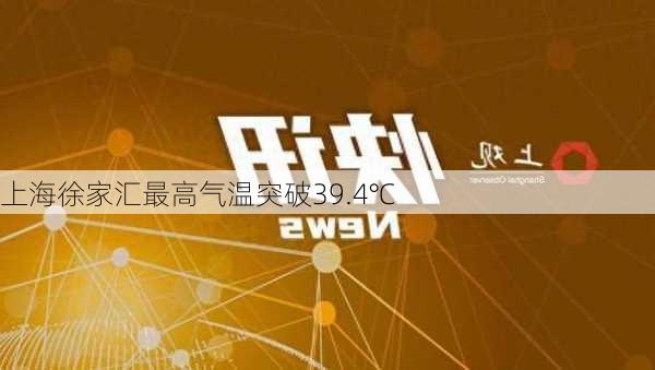 上海徐家汇最高气温突破39.4℃