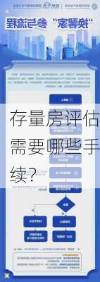 存量房评估需要哪些手续？