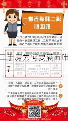 二手房为何要满五唯一？