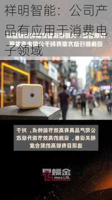 祥明智能：公司产品有应用于消费电子领域