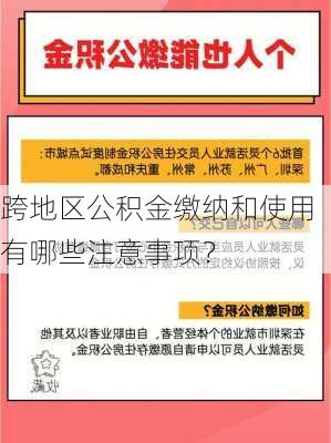 跨地区公积金缴纳和使用有哪些注意事项？