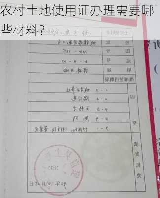 农村土地使用证办理需要哪些材料？