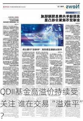 QDII基金高溢价持续受关注 谁在交易“溢难平”？