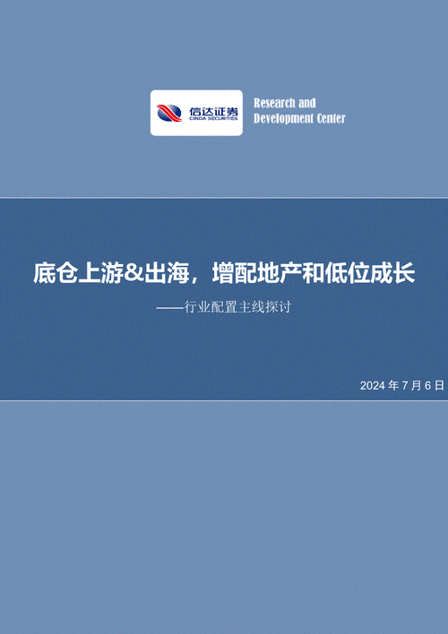 信达证券：行业配置主线建议底仓上游出海 增配地产和低位成长