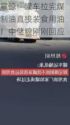 震惊！罐车拉完煤制油直接装食用油！中储粮刚刚回应