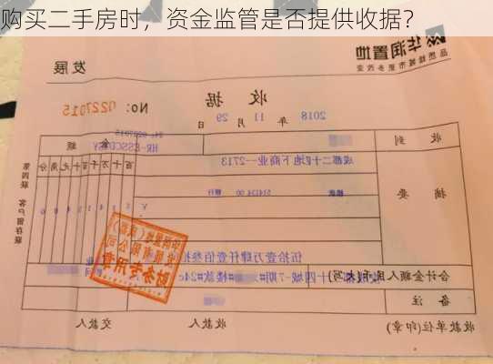 购买二手房时，资金监管是否提供收据？