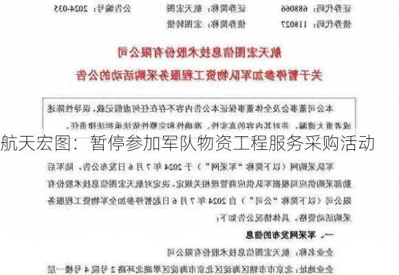 航天宏图：暂停参加军队物资工程服务采购活动