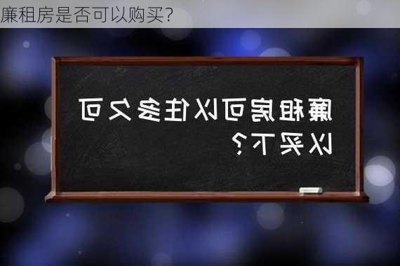 廉租房是否可以购买？