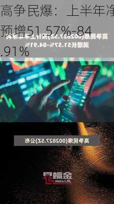 高争民爆：上半年净利润预增51.57%-84.91%