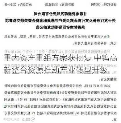 重大资产重组方案获批复 中钨高新整合资源推动产业转型升级