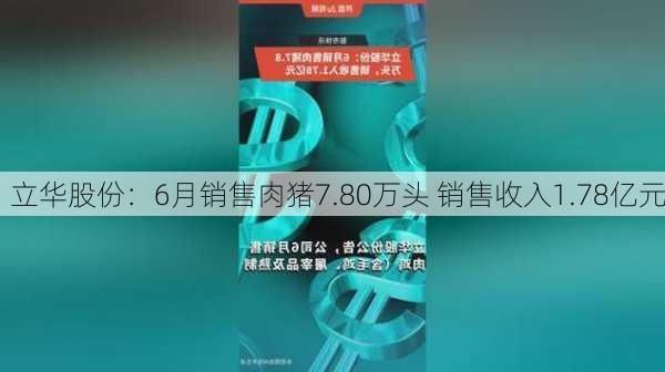 立华股份：6月销售肉猪7.80万头 销售收入1.78亿元