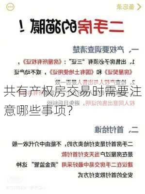 共有产权房交易时需要注意哪些事项？