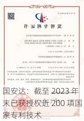 国安达：截至 2023 年末已获授权近 200 项国家专利技术