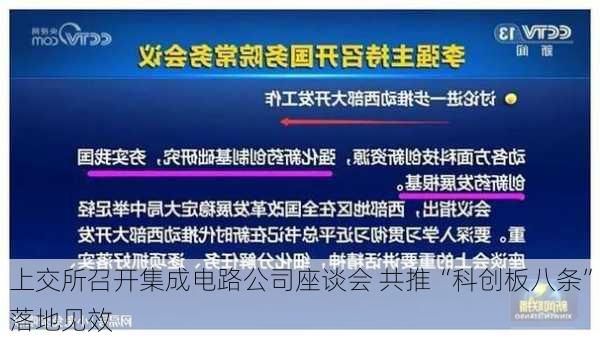 上交所召开集成电路公司座谈会 共推“科创板八条”落地见效