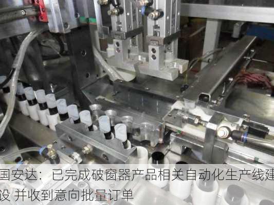 国安达：已完成破窗器产品相关自动化生产线建设 并收到意向批量订单